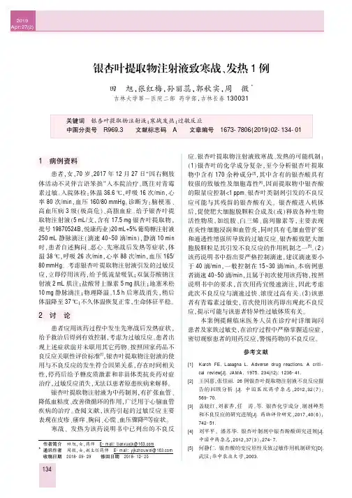 银杏叶提取物注射液致寒战、发热1例