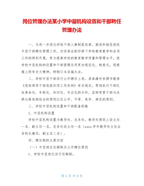 岗位管理办法某小学中层机构设置和干部聘任管理办法
