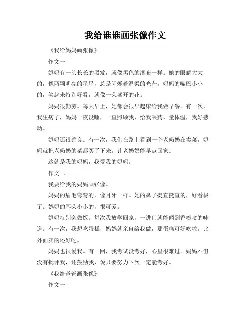 我给谁谁画张像作文