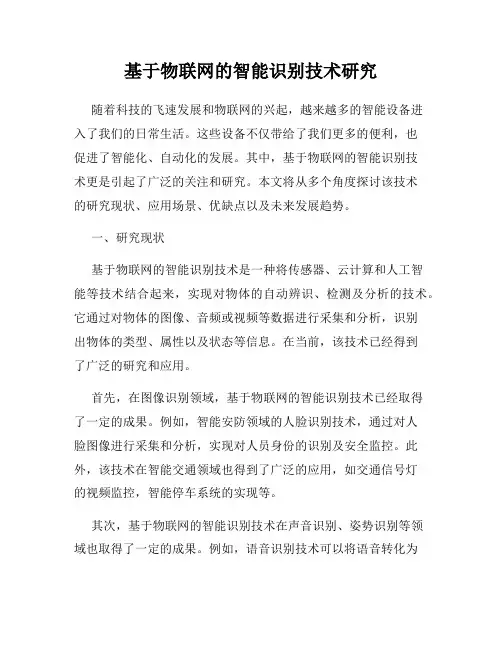 基于物联网的智能识别技术研究