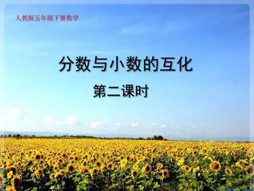 分数小数的互化PPT课件