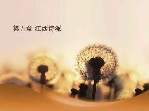 宋代文学3江西诗派