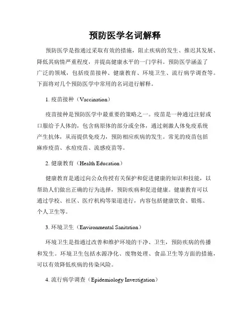 预防医学名词解释