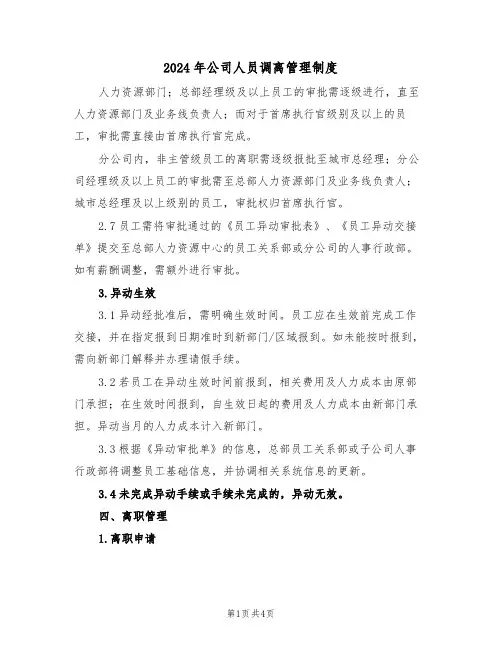 2024年公司人员调离管理制度（二篇）