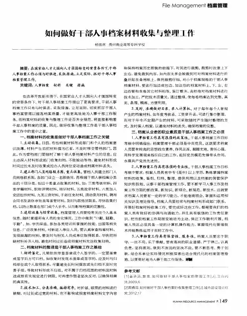如何做好干部人事档案材料收集与整理工作