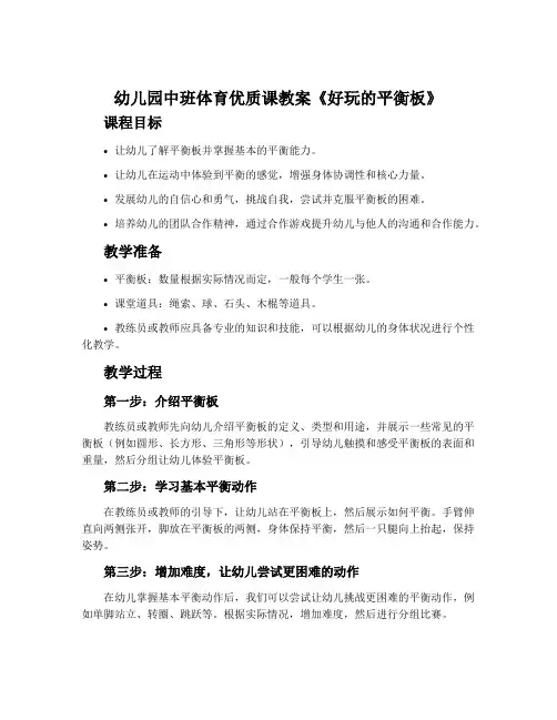幼儿园中班体育优质课教案《好玩的平衡板》含反思