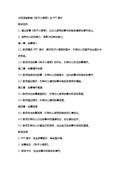 中班语言教案《梨子小提琴》含课件