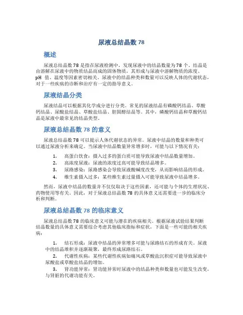 尿液总结晶数78