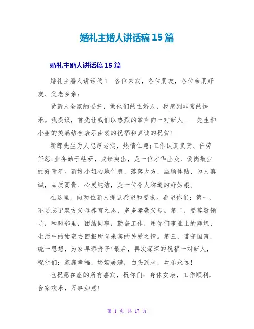 婚礼主婚人讲话稿15篇