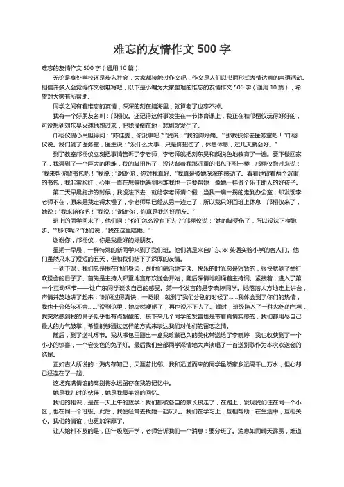 难忘的友情作文500字（通用10篇）