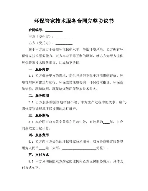 环保管家技术服务合同完整协议书