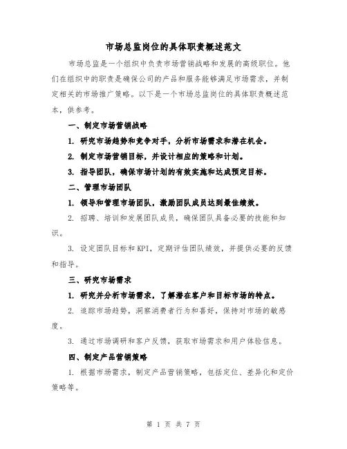 市场总监岗位的具体职责概述范文（4篇）