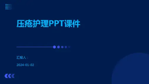 压疮护理PPT课件
