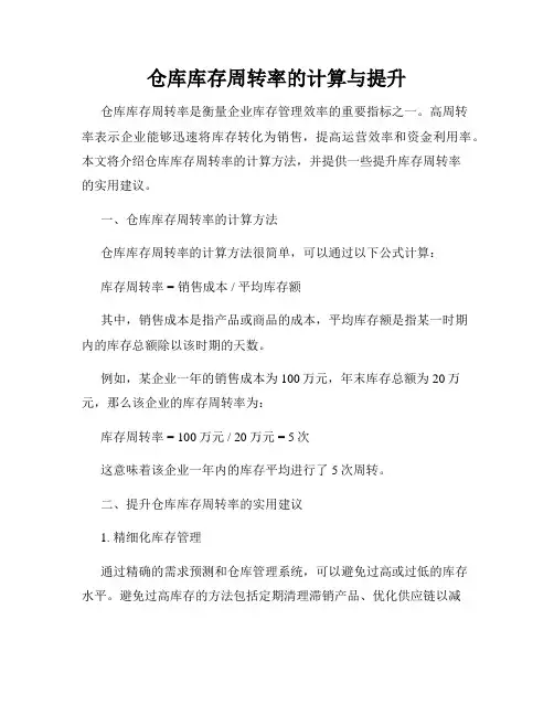仓库库存周转率的计算与提升
