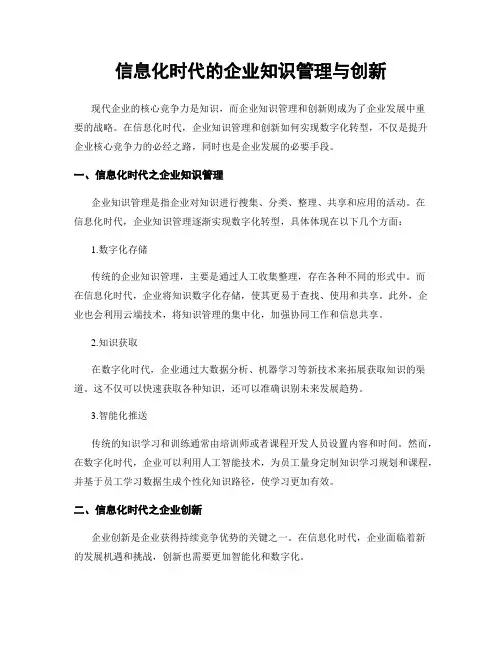 信息化时代的企业知识管理与创新