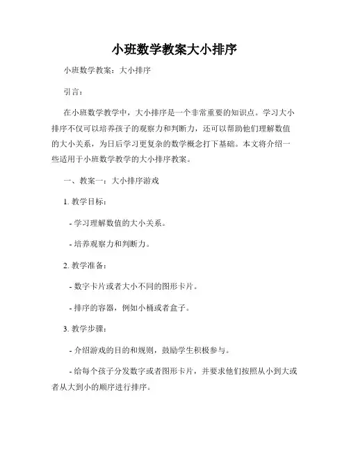 小班数学教案大小排序
