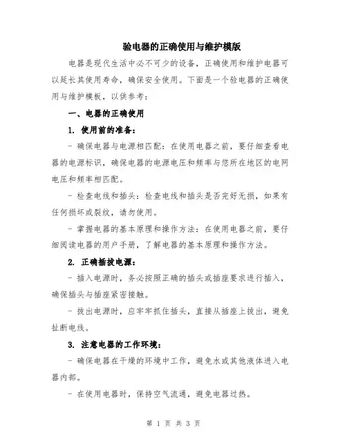 验电器的正确使用与维护模版