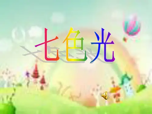 七色光科学课件PPT