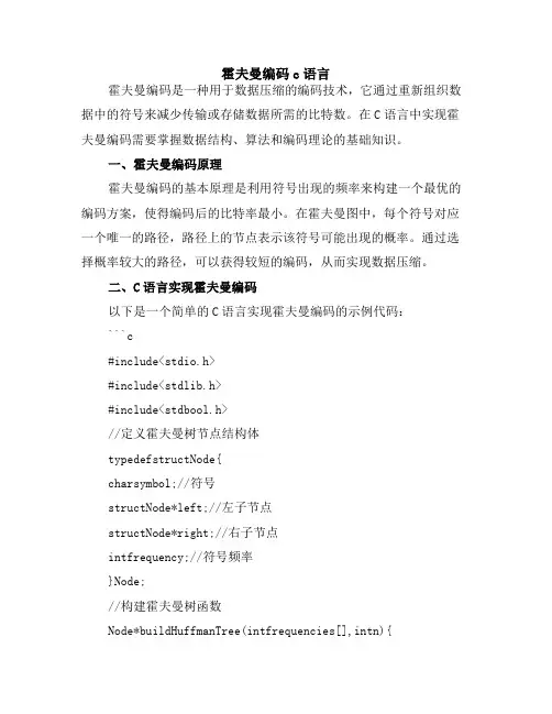 霍夫曼编码c语言