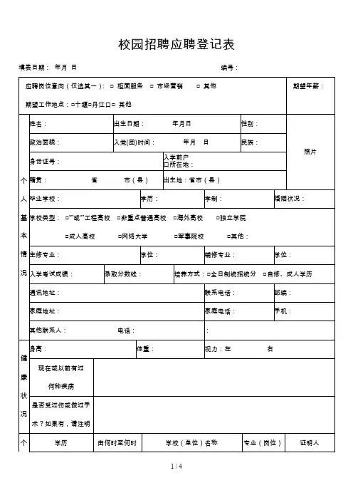 校园招聘应聘登记表