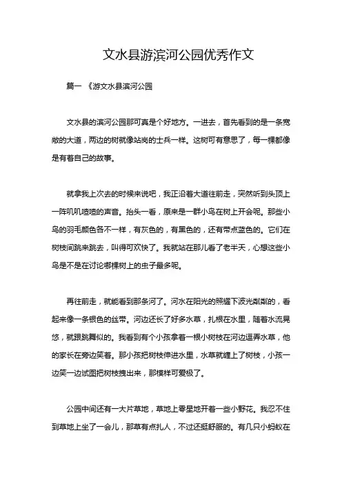 文水县游滨河公园优秀作文