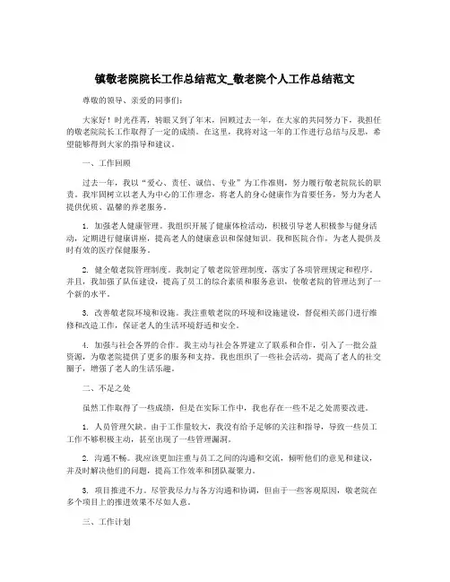 镇敬老院院长工作总结范文_敬老院个人工作总结范文