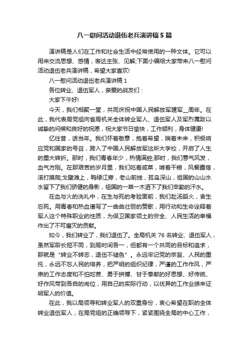 八一慰问活动退伍老兵演讲稿5篇