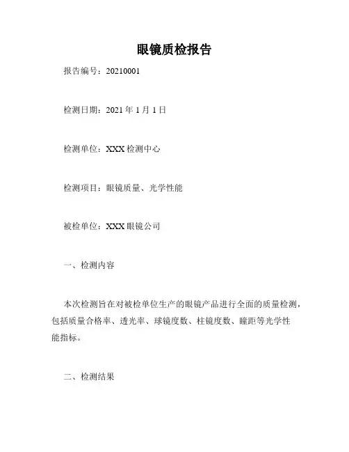 眼镜质检报告
