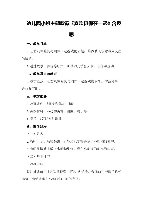 幼儿园小班主题教案《喜欢和你在一起》含反思