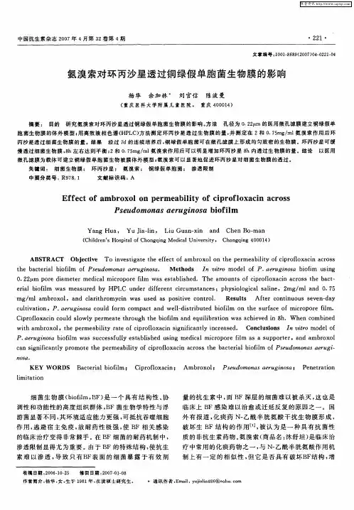 氨溴索对环丙沙星透过铜绿假单胞菌生物膜的影响