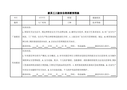 新员工三级安全培训教育档案