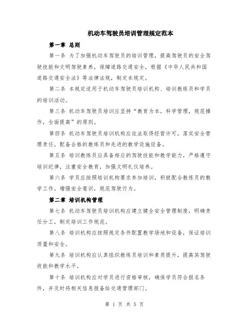 机动车驾驶员培训管理规定范本（2篇）