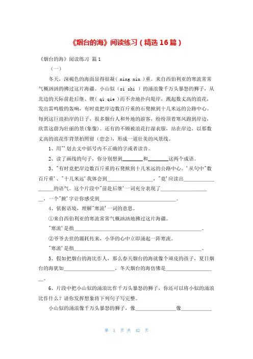 《烟台的海》阅读练习(精选16篇)