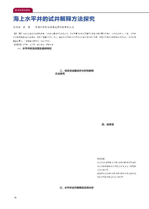 海上水平井的试井解释方法探究
