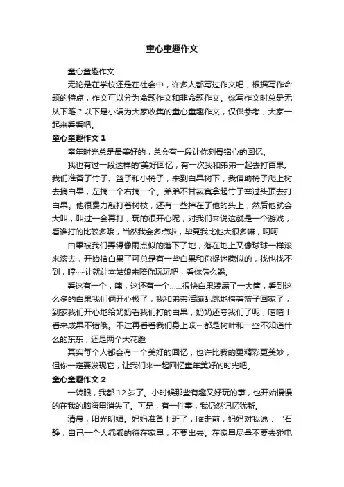 童心童趣作文