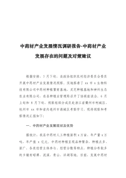 中药材产业发展情况调研报告-中药材产业发展存在的问题及对策建议