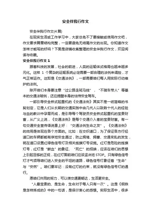 安全伴我行作文