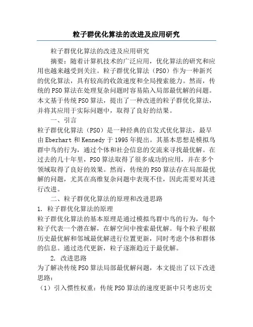 粒子群优化算法的改进及应用研究