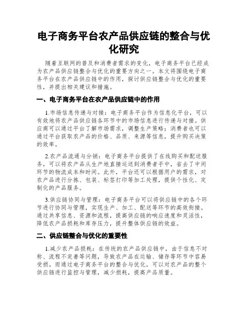 电子商务平台农产品供应链的整合与优化研究