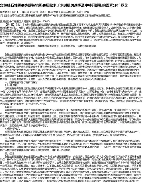 急性结石性胆囊炎腹腔镜胆囊切除术手术时机的选择及中转开腹影响