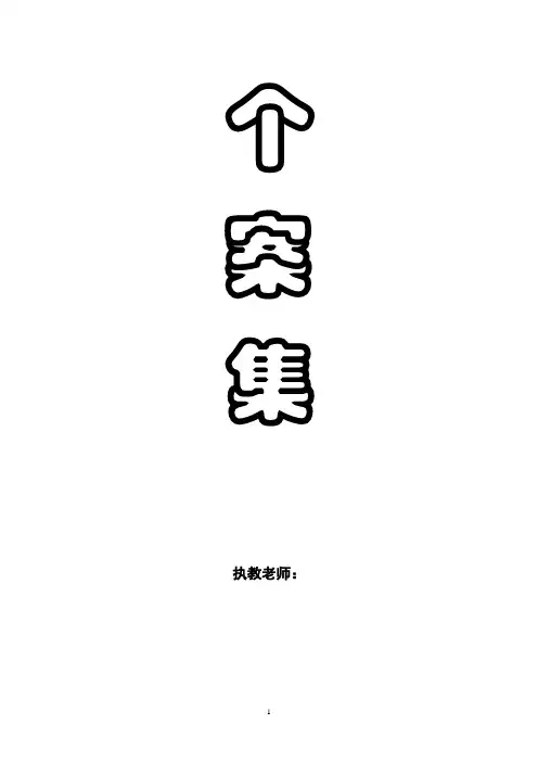 个案集(1)