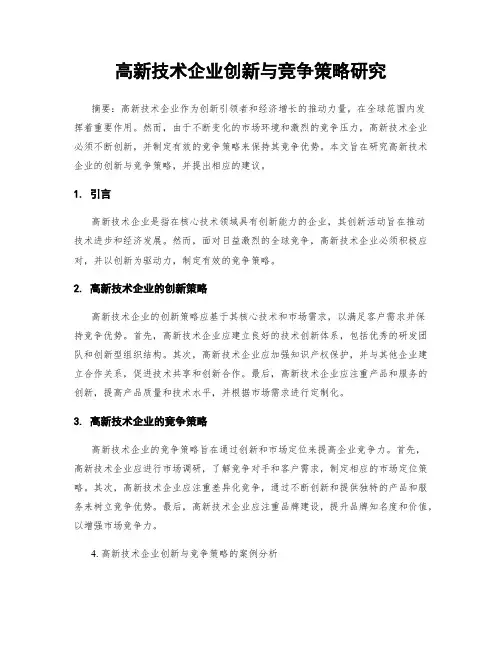 高新技术企业创新与竞争策略研究