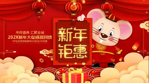 喜庆中国风鼠年新年钜惠活动策划专题讲授PPT课件