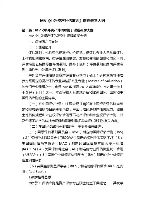 MV《中外资产评估准则》课程教学大纲