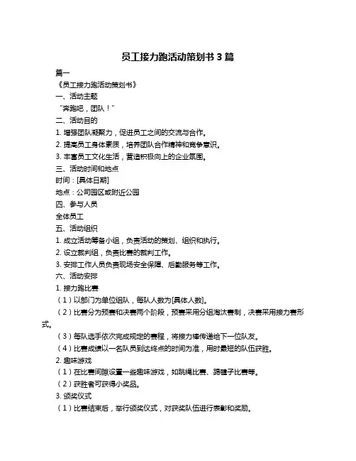 员工接力跑活动策划书3篇