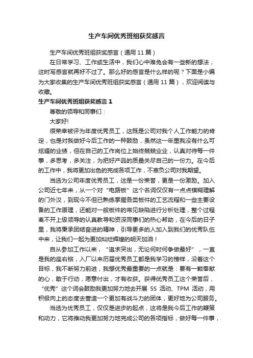 生产车间优秀班组获奖感言（通用11篇）