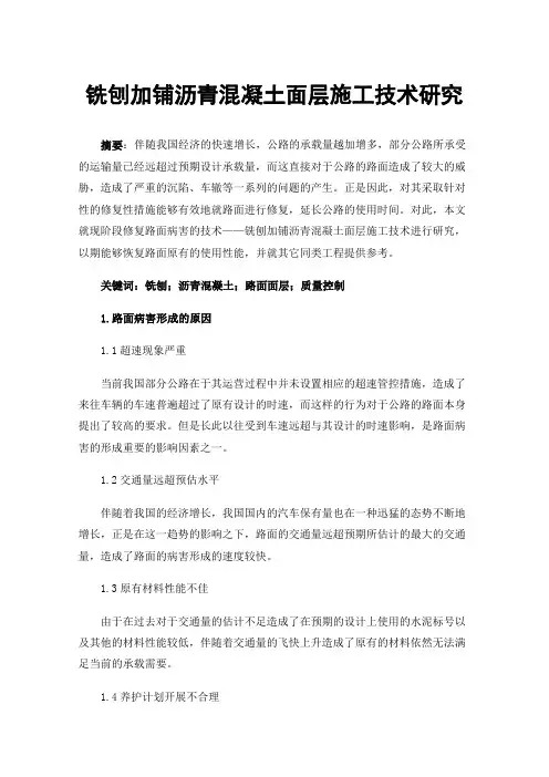 铣刨加铺沥青混凝土面层施工技术研究