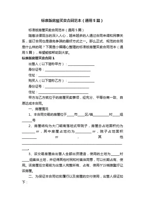 标准版房屋买卖合同范本（通用5篇）