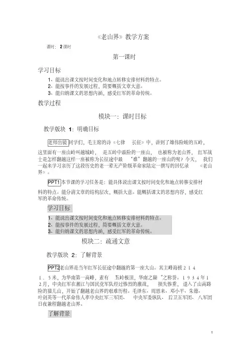 苏教版初中语文八年级上册《老山界》教案