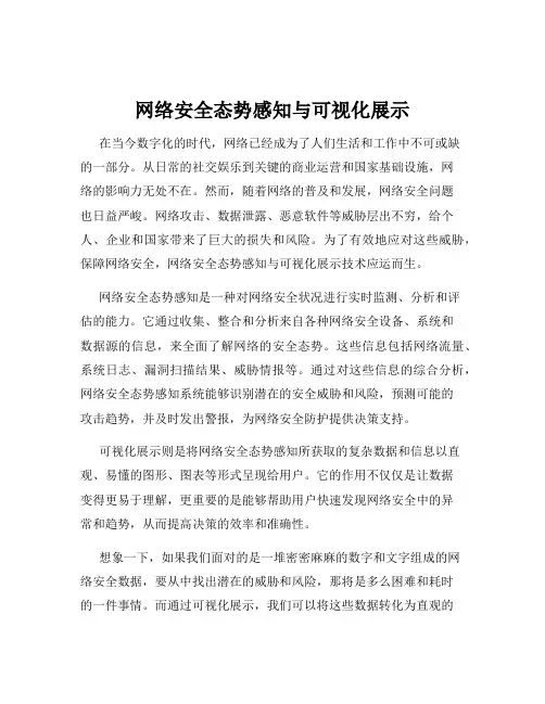 网络安全态势感知与可视化展示